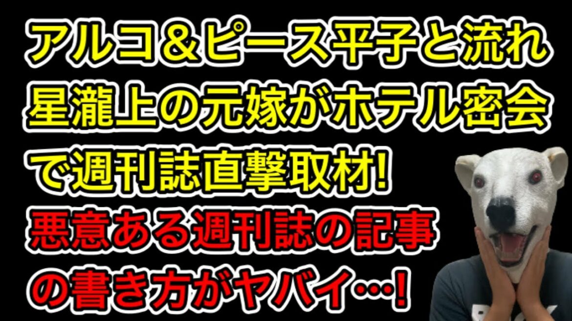 アルコ＆ピース平子と流れ星瀧上のお騒がせ元妻小林礼奈がホテル密会!突撃取材した記者の悪意あり過ぎる記事がヤバイ…!