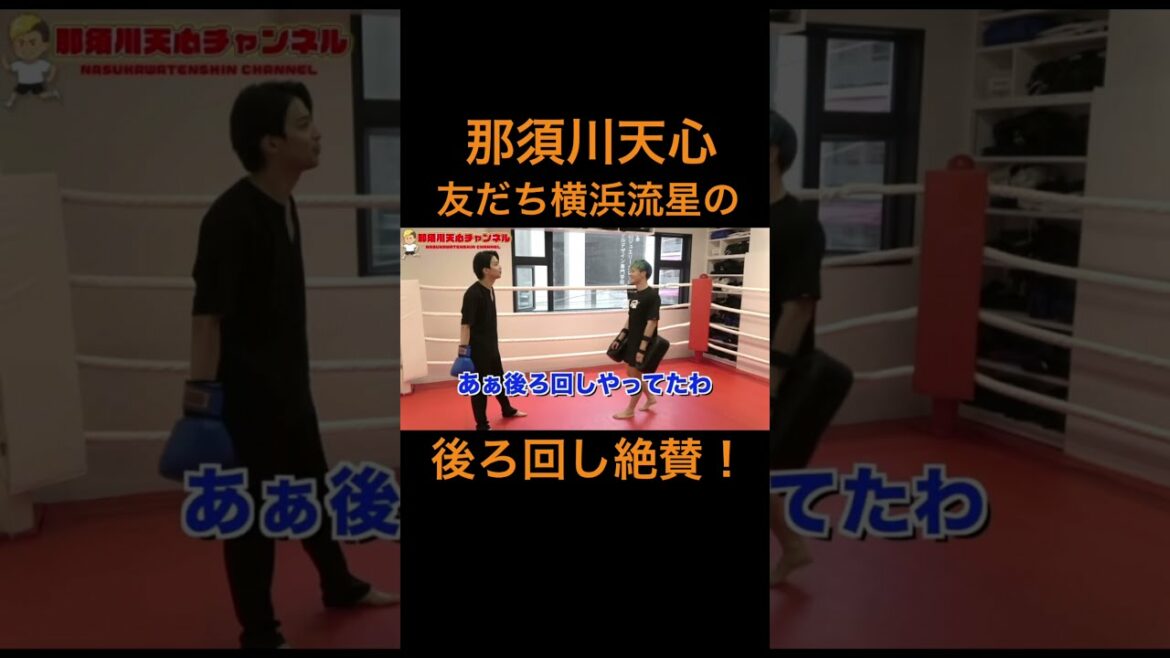 【那須川天心】イケメン#那須川天心 #横浜流星 #イケメン #友だち #キックボクシング #切り抜き #shorts