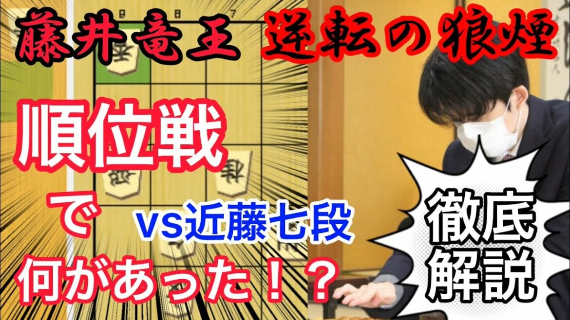 藤井聡太竜王の逆転術を徹底解説！順位戦で魅せた攻防を最強ソフトで振り返る！