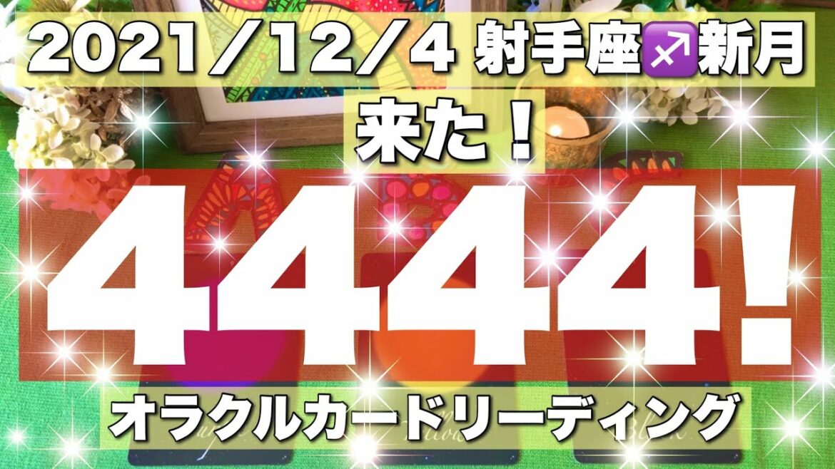 【超緊急❤️‍🔥】2021/12/4 射手座♐️新月　なんと😆4444‼️新月リーディング‼️びっくりするほど当たる⁉️💜オラクルカードリーディング💜ホリミホ💜