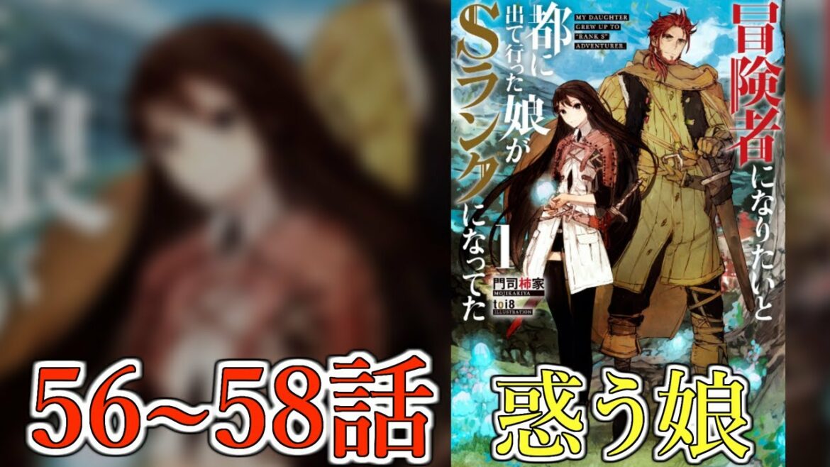 【朗読】惑う娘|Web版56~58話【冒険者になりたいと都に出て行った娘がSランクになってた】 【朗読】惑う娘|Web版56~58話【冒険者になりたいと都に出て行った娘がSランクになってた】