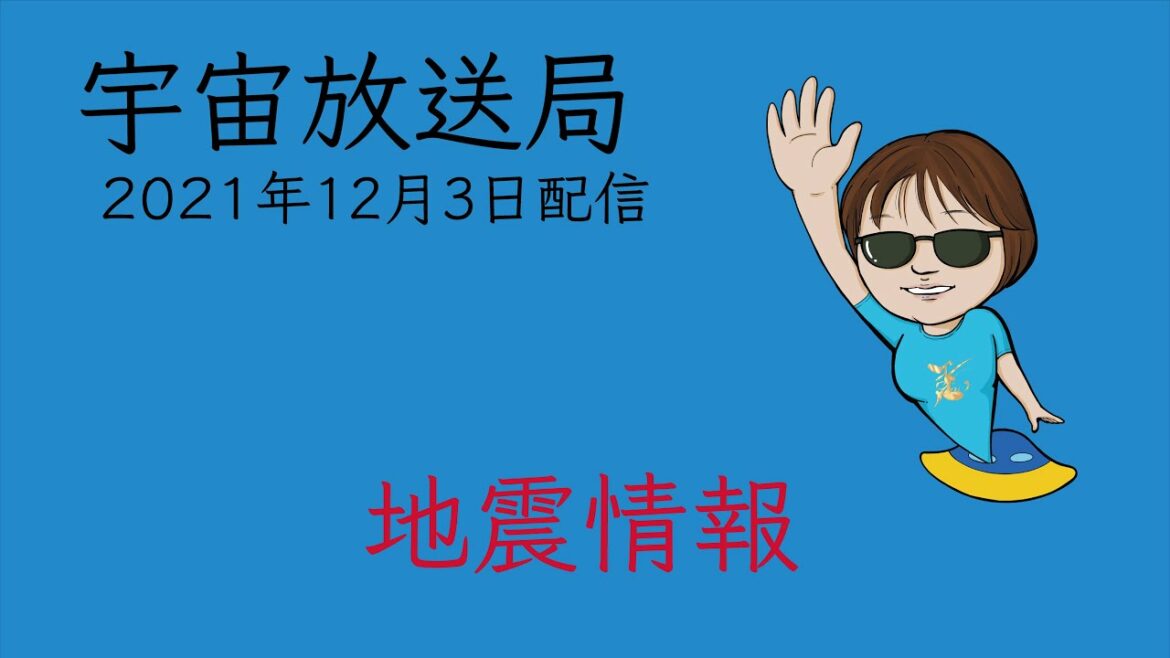 宇宙放送局　第42回  地震情報　１２月３日