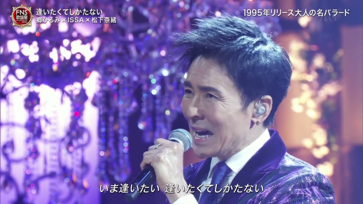 郷ひろみ × ISSA & 松下奈緒 - 逢いたくてしかたない　FNS歌謡祭