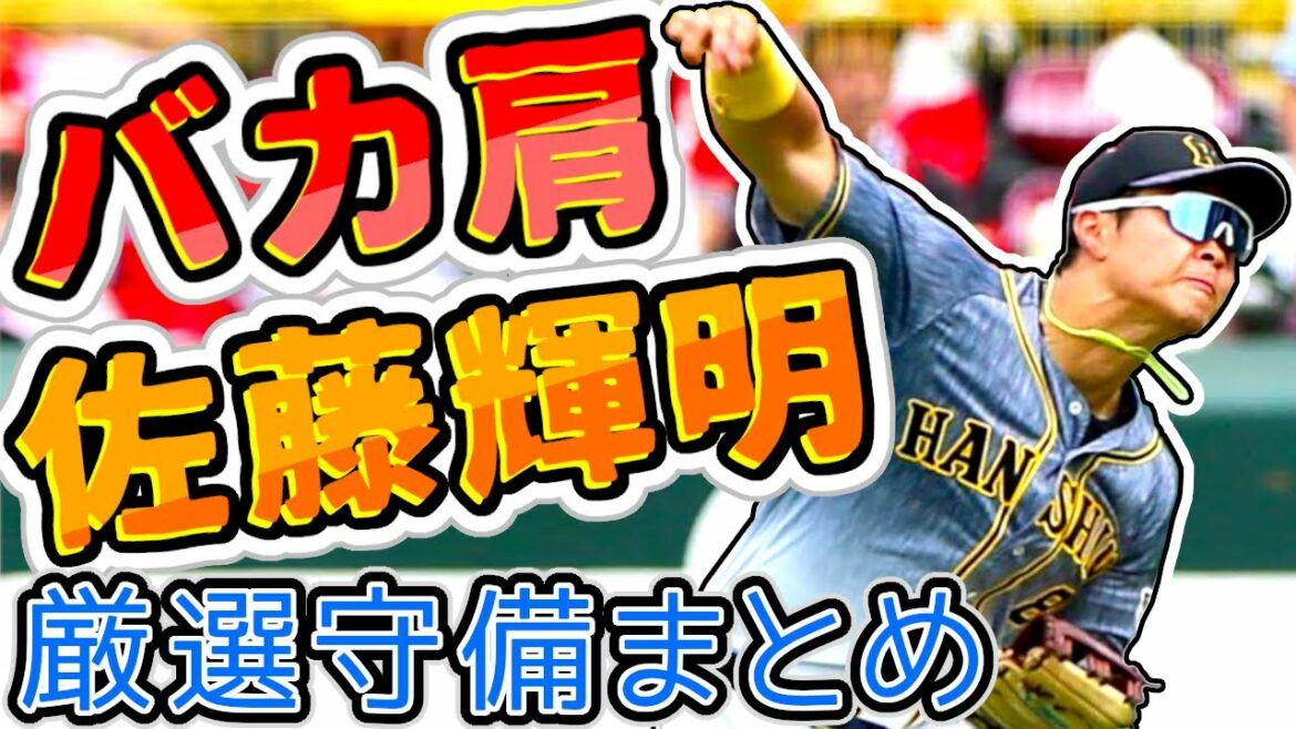 【バカ肩】佐藤輝明2021年シーズン厳選守備集!! バカ強い肩でロマンあふれるライトサードの守備!! 【バカ肩】佐藤輝明2021年シーズン厳選守備集!! バカ強い肩でロマンあふれるライトサードの守備!!