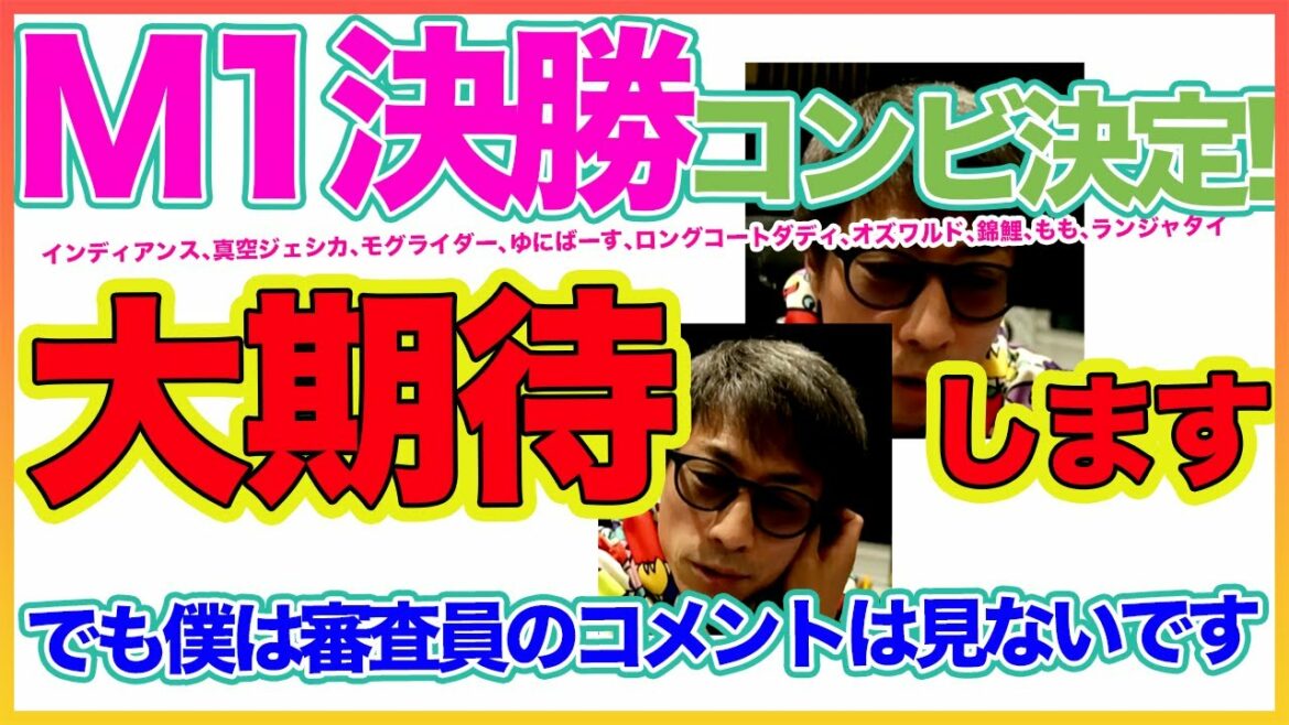 【田村淳】『M1グランプリ 2021』ファイナリスト発表について ！僕は審査員のコメントは見ないです  【M1グランプリ】〜切り抜き〜