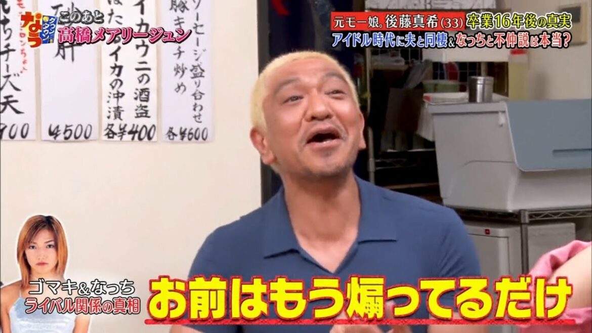 〘ダウンタウンなう〙後藤真希がダウンタウンとハシゴ酒、安倍なつみやファンとの関係明かす  #6 | Downtown Now #6