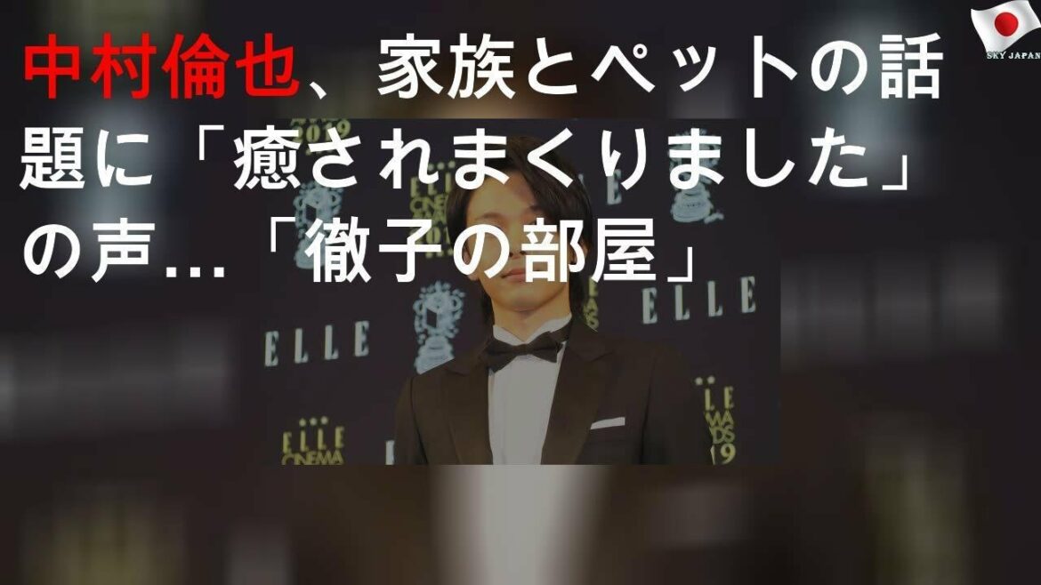 中村倫也、家族とペットの話題に「癒されまくりました」の声…「徹子の部屋」