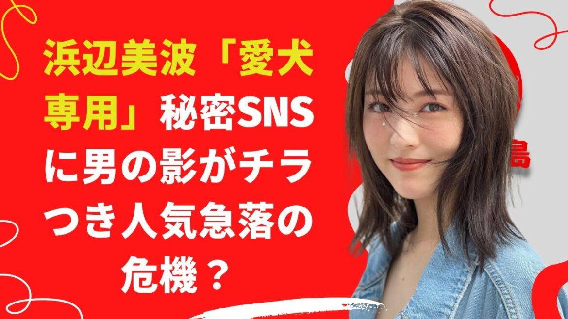 【中島【芸能】浜辺美波、影がチラつき人気急落の危機？