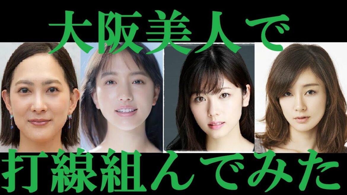 【大阪美人】打線組んでみた①～女優編(４０歳未満)～