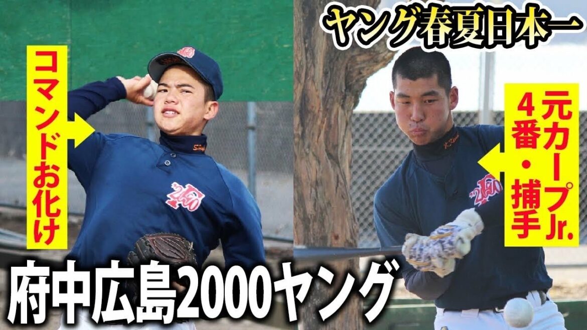 【ヤング春夏連覇】通算16本塁打の強打の捕手など逸材揃い！府中広島2000に密着！