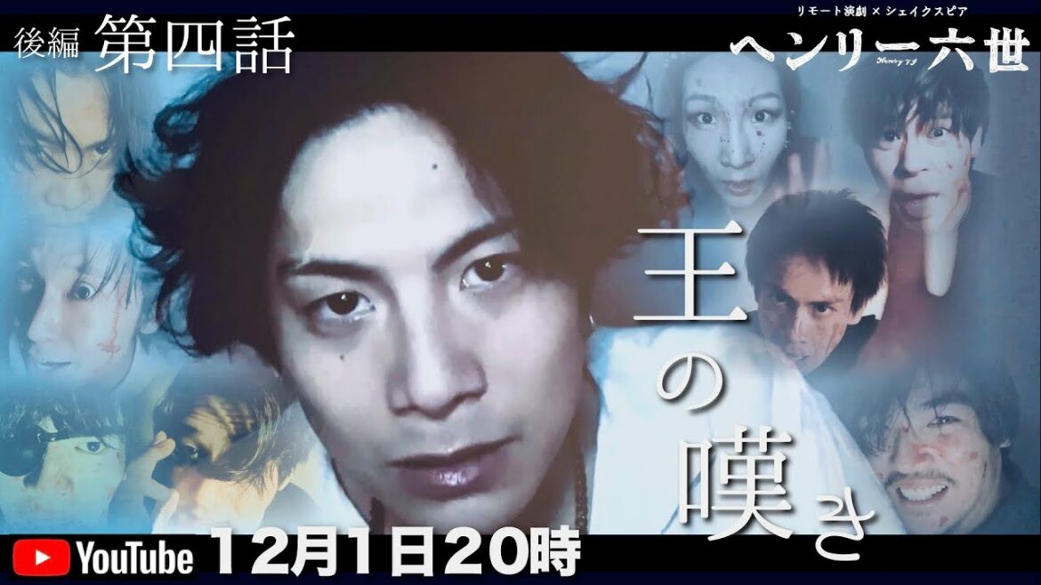 予告ティザー「ヘンリー六世」 後編第四話