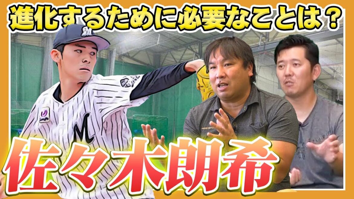 【佐々木朗希】最優秀バッテリーが語る！進化のために必要なことは？【里崎智也・成瀬善久】
