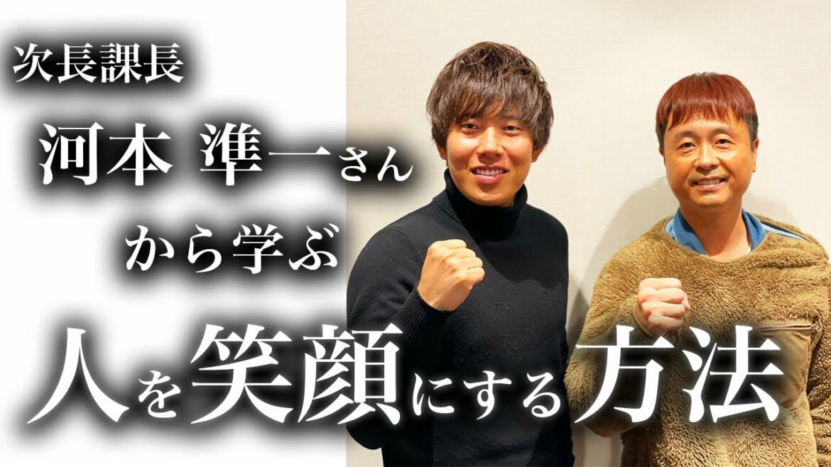 【特別対談】河本準一さんから学ぶ『人を笑顔にする方法』