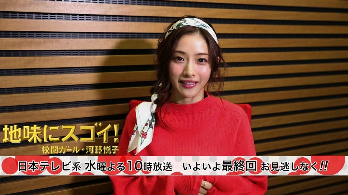 【石原さとみ】『地味にスゴイ！』いよいよ最終回
