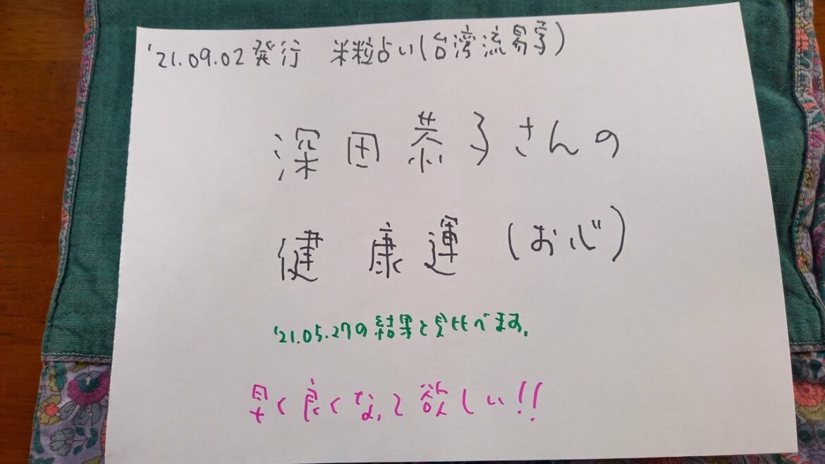 210902発行【米粒占い】深田恭子さんの健康運(お心) 210902発行【米粒占い】深田恭子さんの健康運(お心)