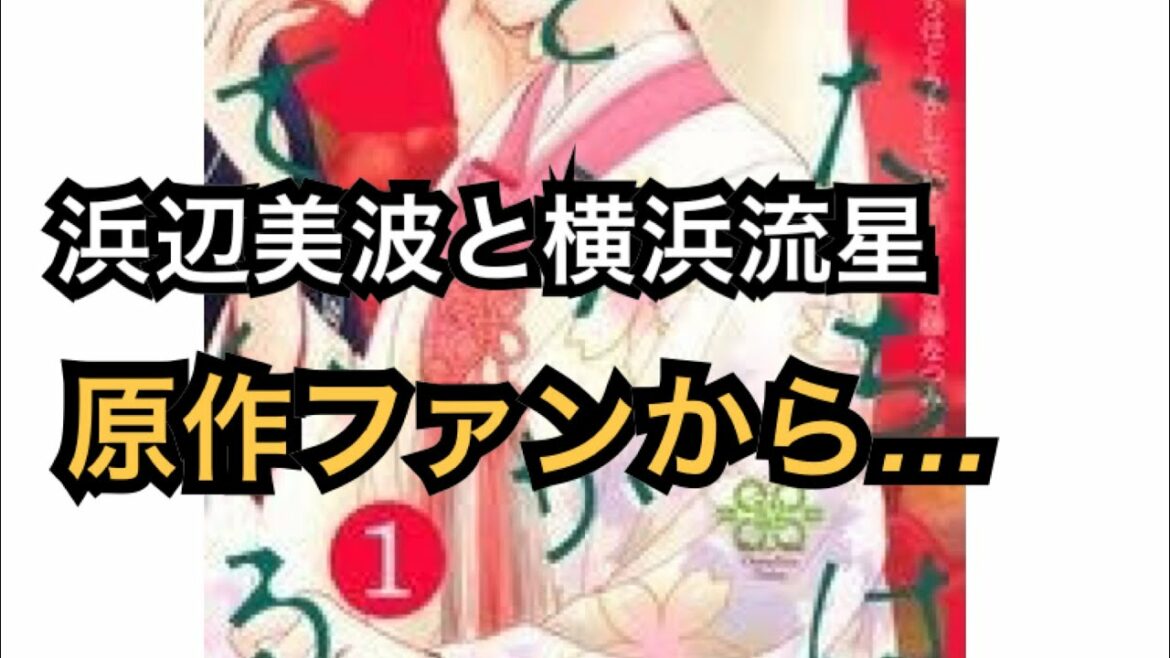 浜辺美波と横浜流星に原作ファンから「漫画そのまま」の声…「私たちはどうかしている」1話