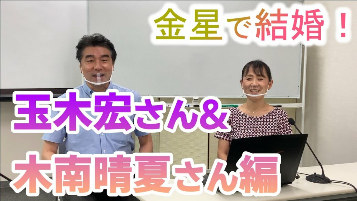 【金星で結婚！】玉木宏さん&木南晴夏さん編