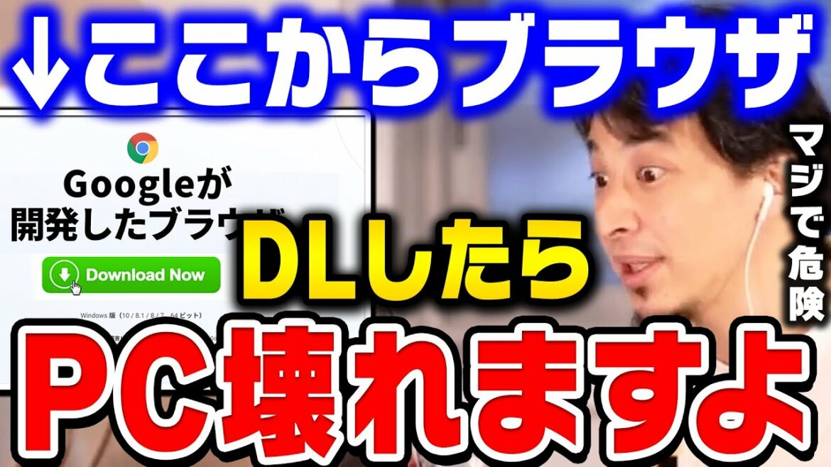 【ひろゆき】高確率でウイルスに感染します。ダウンロードする時●●だけは必ず確認してください。セキュリティ対策ソフトは買う必要ないです【ひろゆき 切り抜き 論破 ウイルス Chrome】