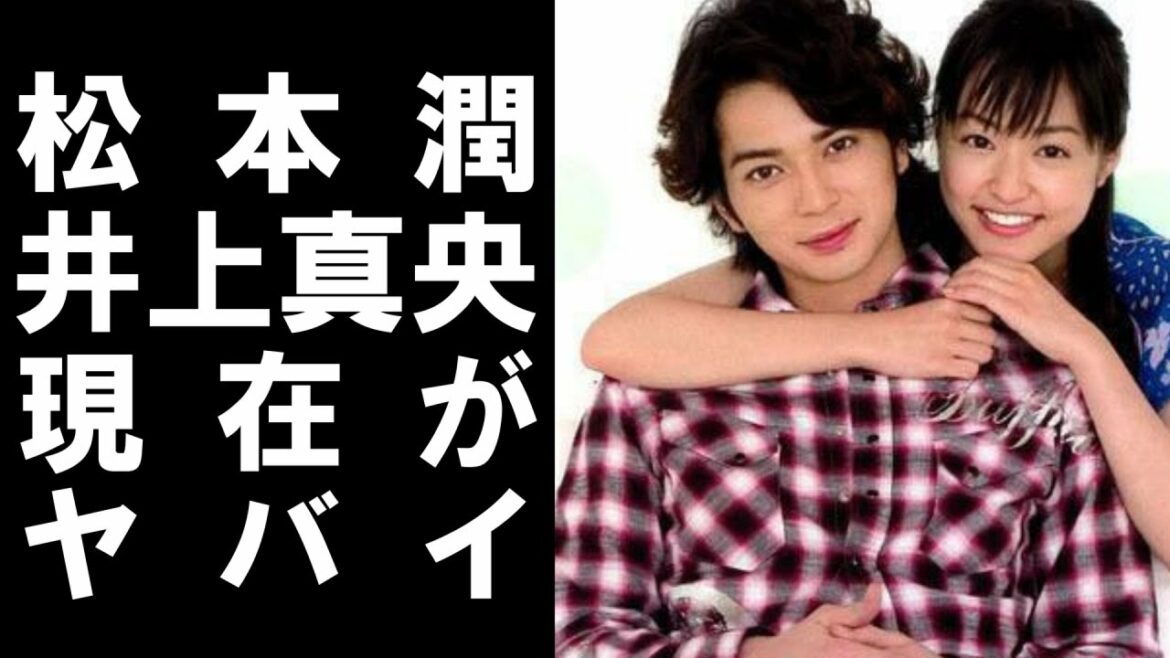 【 衝撃 】 嵐 の 松本潤 と 女優 の 井上真央 の 現在 が ヤバイ ！！ ジャニーズ 共演 で 結婚 は 絶望的 に ！？