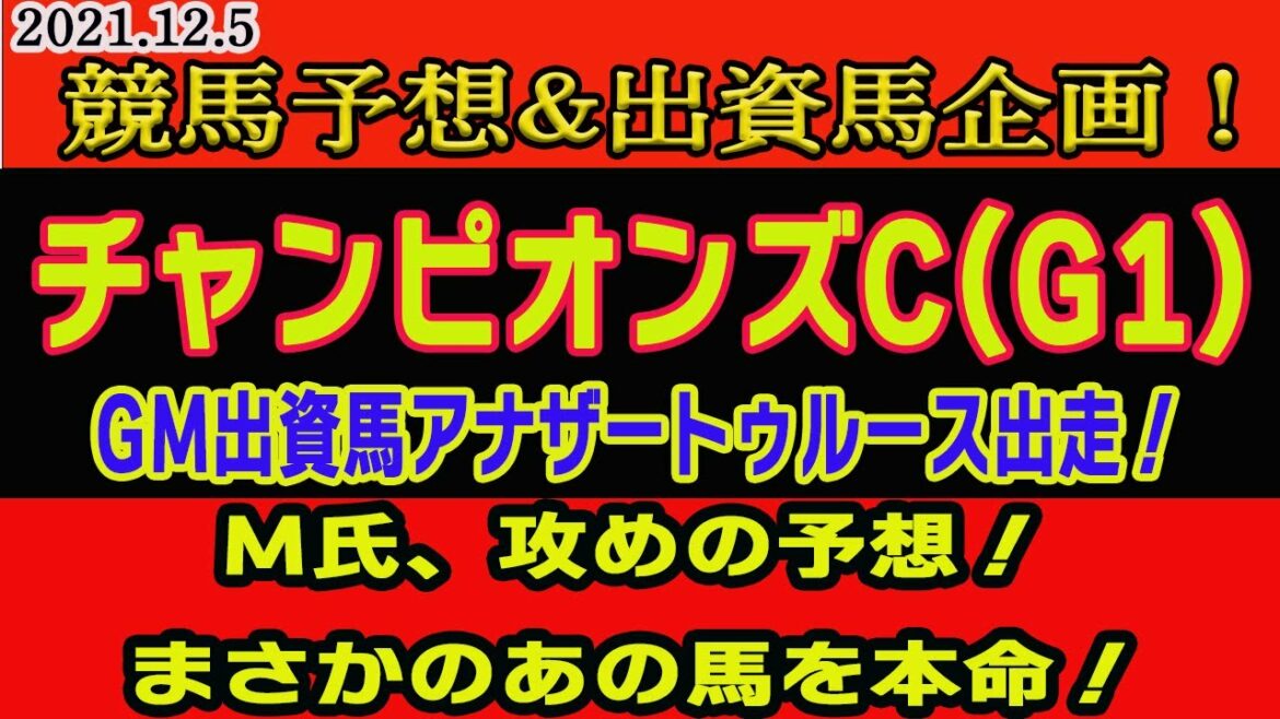 【 チャンピオンズカップ2021 】競馬予想&出資馬企画!〜M氏、今回は攻めの予想!まさかのあの馬を本命!GM出資馬アナザートゥルースは大穴になれるのか!?〜 【 チャンピオンズカップ2021 】競馬予想&出資馬企画!〜M氏、今回は攻めの予想!まさかのあの馬を本命!GM出資馬アナザートゥルースは大穴になれるのか!?〜