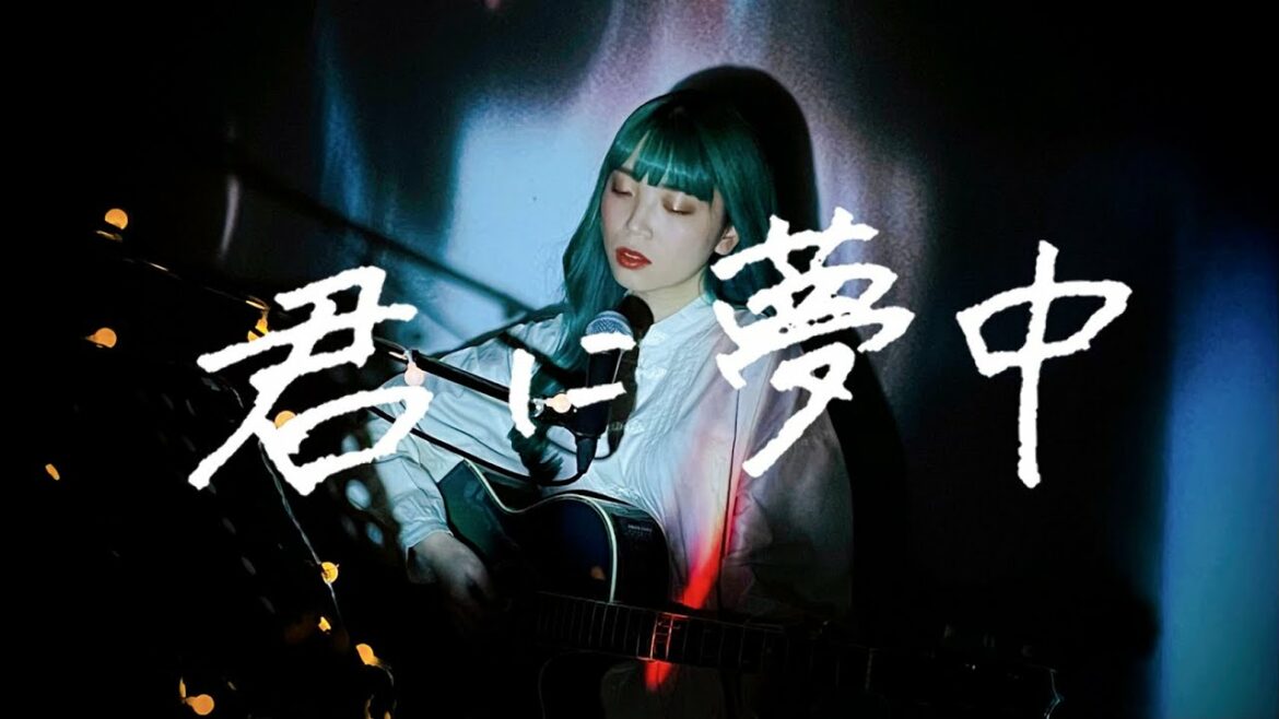 君に夢中 / 宇多田ヒカル Cover by 野田愛実(NodaEmi)【TBS系金曜ドラマ「最愛」主題歌】