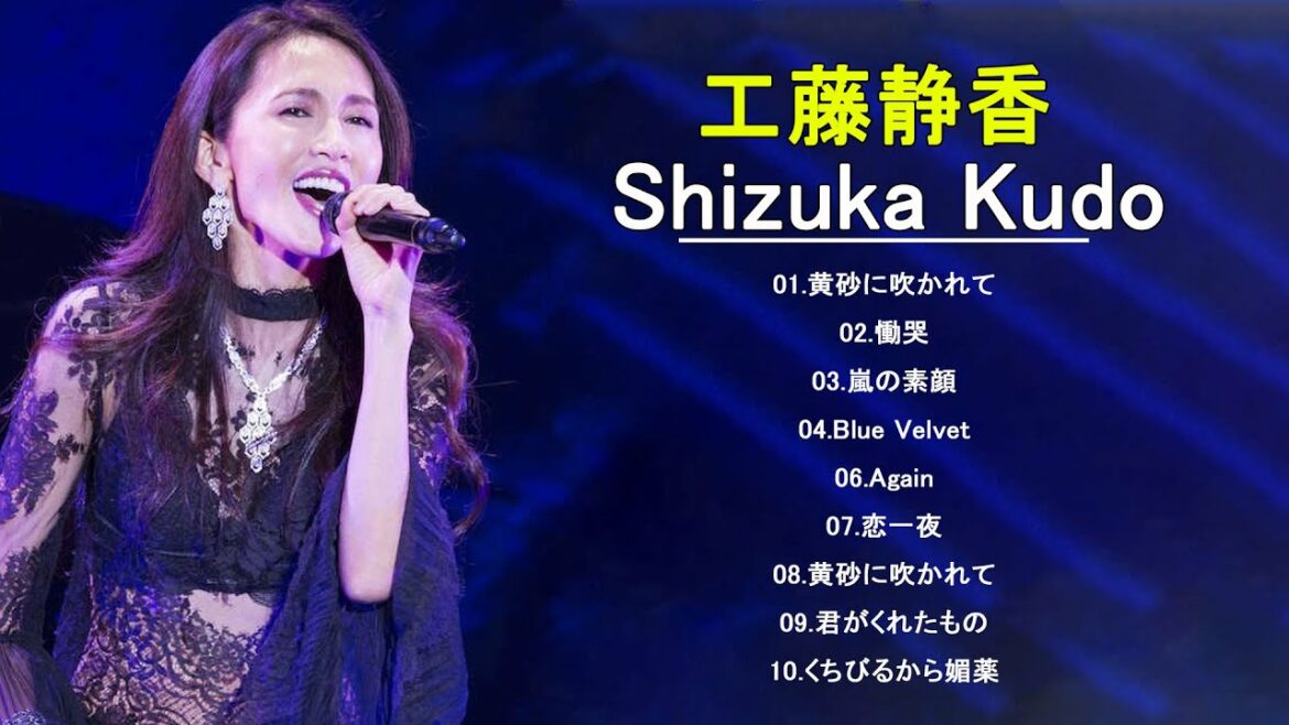 [超・高音質 2021] 工藤静香 10 Songs