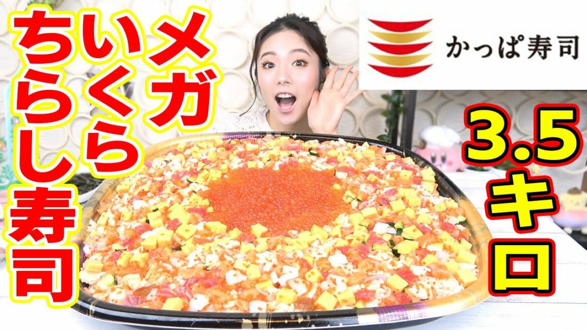 【大食い】かっぱ寿司3.5キロ！メガ海鮮イクラちらし寿司10人前を1人で食べた！海の宝石たっぷり！！【テイクアウト】