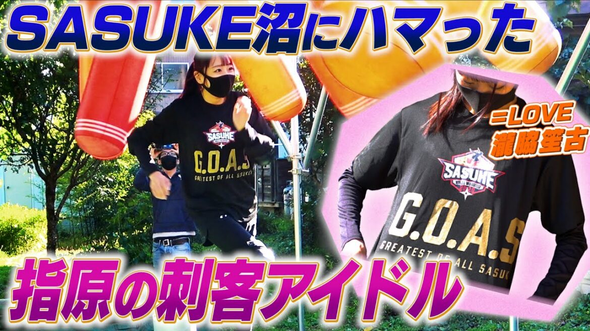 【激アツ】SASUKE沼にハマる指原の秘蔵っ子アイドル【雪辱へ】