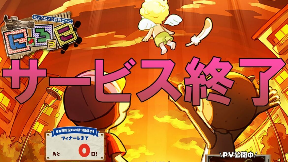 にょろっこ - サービス終了の瞬間【本田翼】