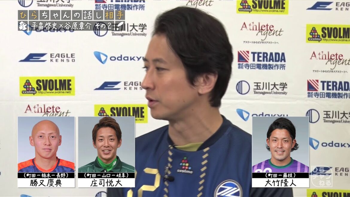 町田出身の選手になら点を取られてもいい！？谷原 章介さんの想いとは？【ひらチャンねる：ひらちゃんの話し相手＃4 俳優 谷原 章介さん編 その2】