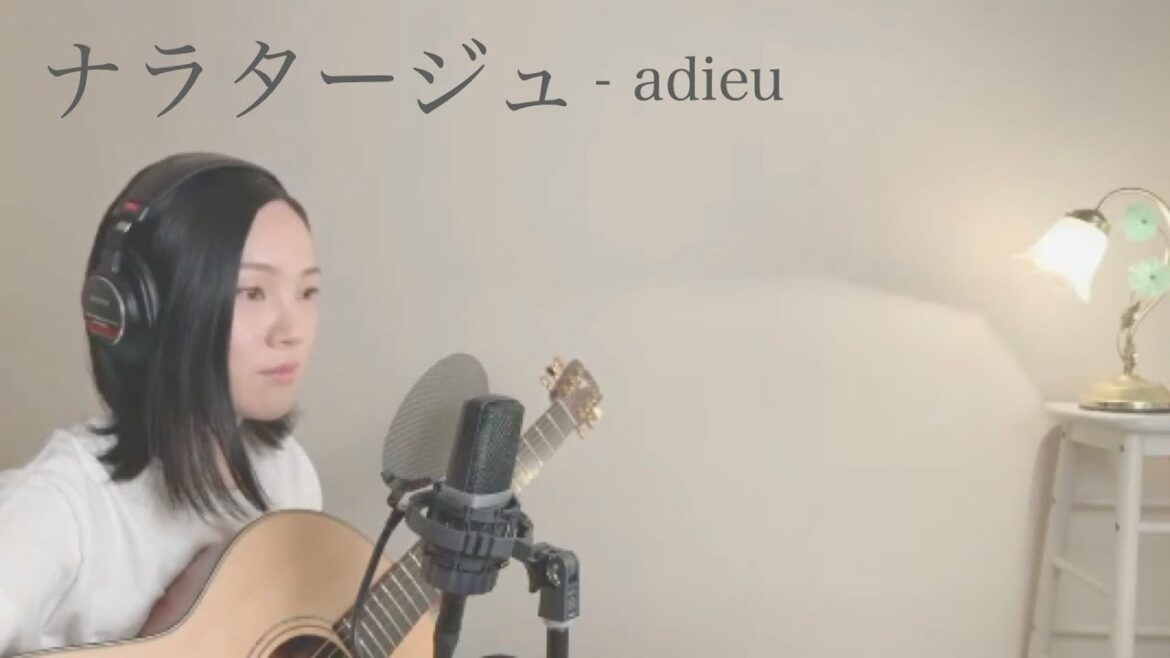 ナラタージュ - adieu (上白石萌歌)【おやすみカバー】弾き語り　　岡澤愛津　Okazawa Azu