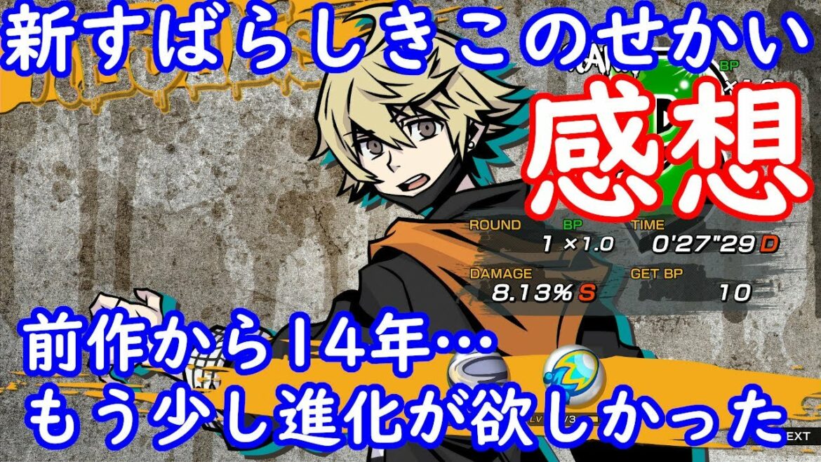 新すばらしきこのせかい　感想　前作から14年…据え置きにもなったしもう少し進化がほしかった