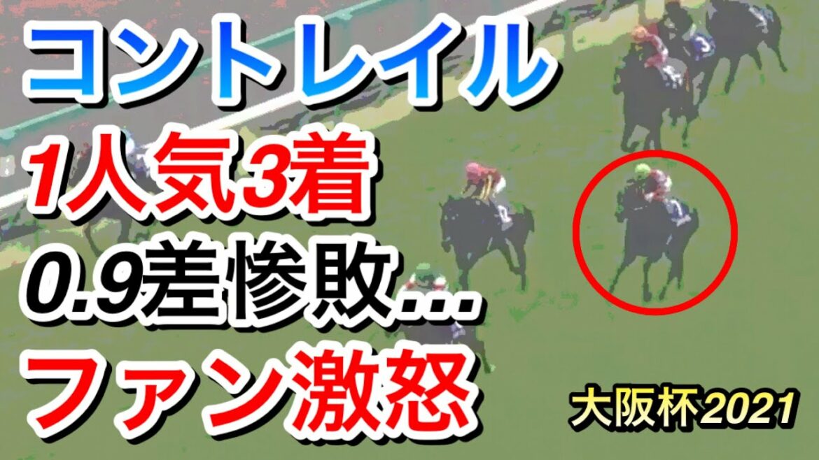 【大阪杯2021】コントレイル(1人気1.8倍)とはなんだったのか？