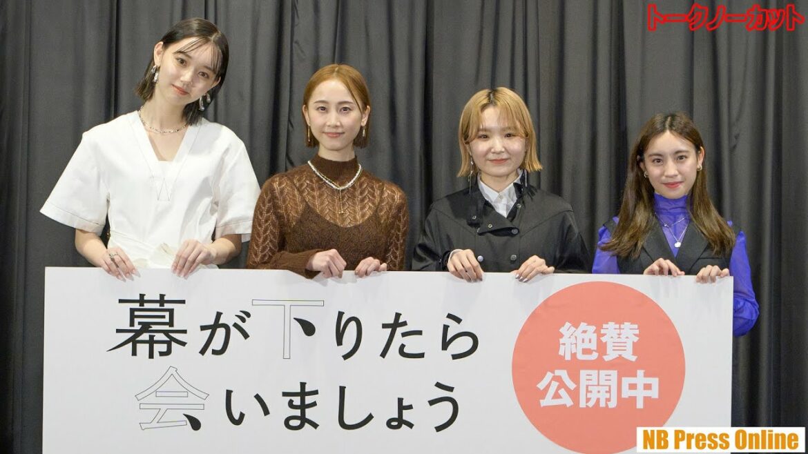 松井玲奈「いつも誰か自分を想ってくれる人がいる」映画『幕が下りたら会いましょう』公開記念舞台挨拶【トークノーカット】