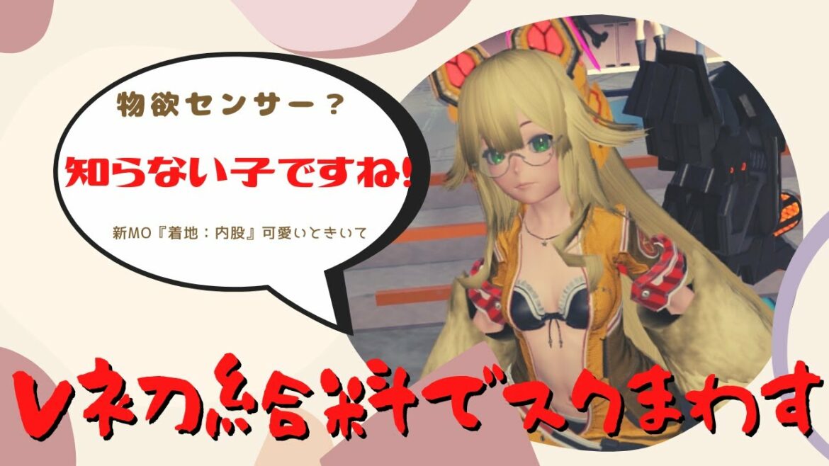 【PSO2NGS】V初給料でMo「着地:内股」を狙い撃ちするガッキー【スクで負けを知りたい】 【PSO2NGS】V初給料でMo「着地:内股」を狙い撃ちするガッキー【スクで負けを知りたい】