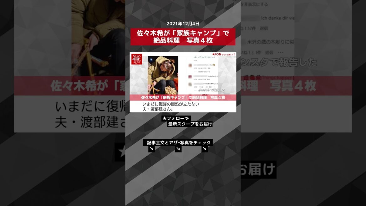 【ショート動画】佐々木希が「家族キャンプ」で絶品料理　写真４枚 NEWSポストセブン #shorts