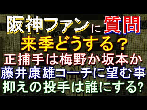 阪神 梅野か坂本か ファンに質問 来季どうする? 2021年12月4日 阪神 梅野か坂本か ファンに質問 来季どうする? 2021年12月4日