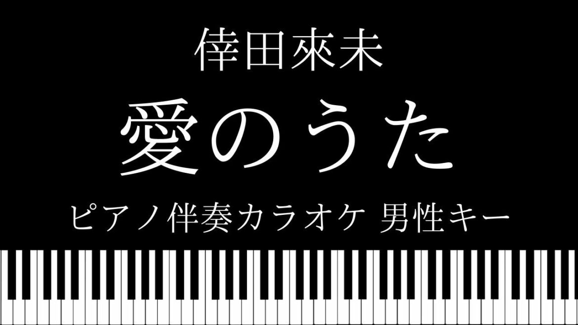 【ピアノ カラオケ】愛のうた / 倖田來未 【男性キー】