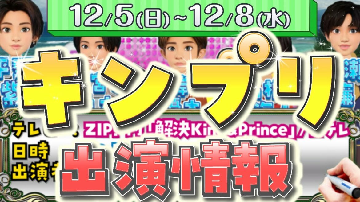 2021/12/5日～12/8水 キンプリ出演情報【解決キンプリ・CMメイキング映像】平野紫耀 永瀬廉 岸優太 神宮寺勇太 高橋海人 King ＆ Prince テレビ番組 ラジオ…