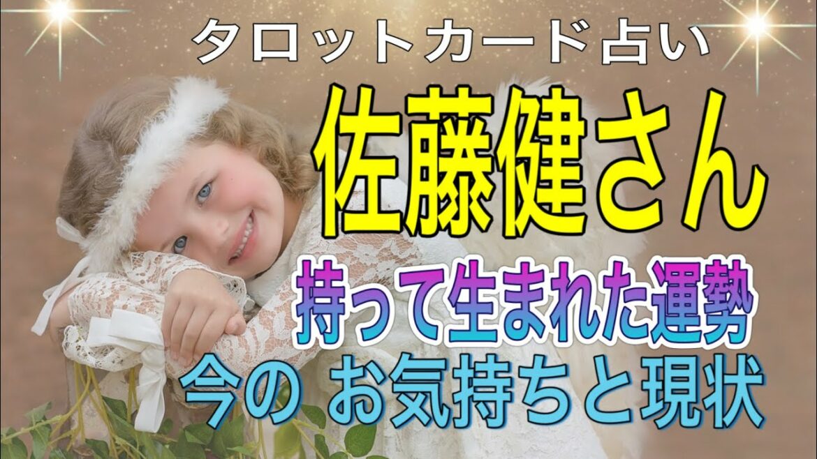 佐藤健さん🔶星占い🔷運勢🔶性質🔷たけもね占い🔶カードリーディング