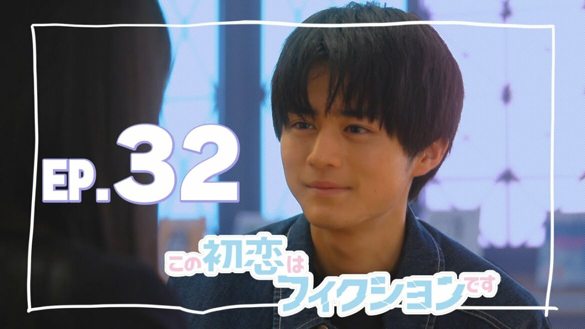 【全話公開】『この初恋はフィクションです』EP.32 近づいていく2人の距離【TBS】