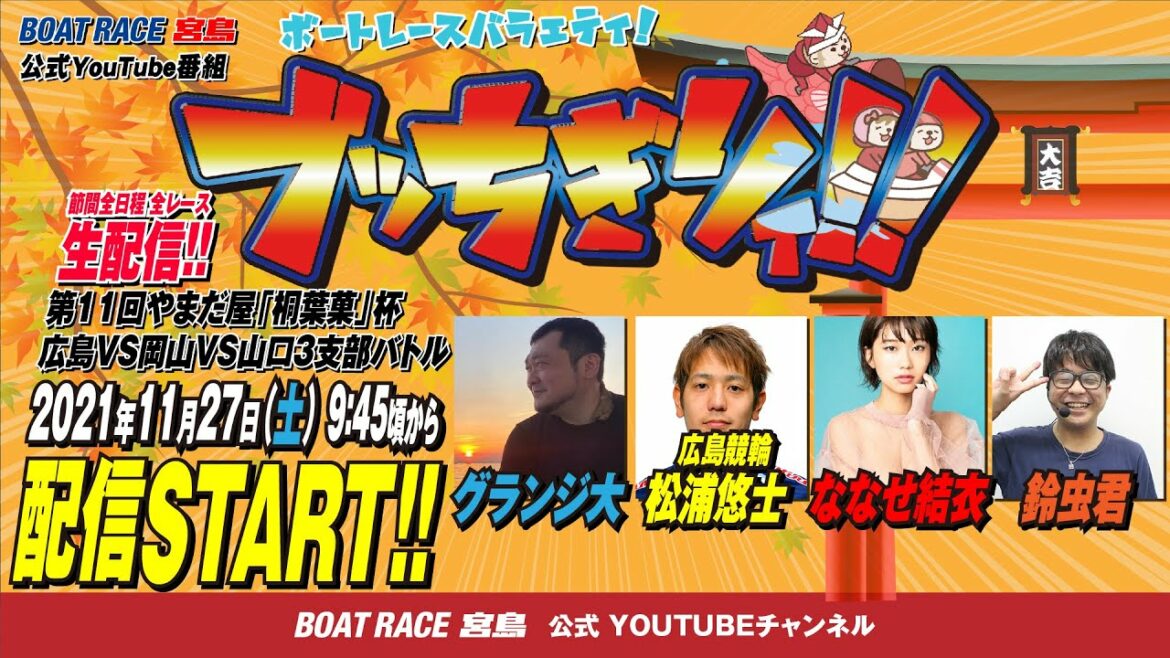 【ボートレース宮島 公式YouTube番組】 ボートレースバラエティ “ブッちぎりィ!!”【グランジ大＆松浦悠士＆鈴虫君＆ななせ結衣】