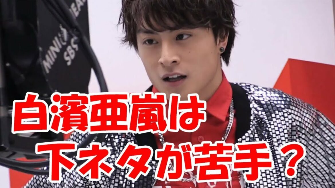 白濱亜嵐は下ネタが苦手？TAKAHIROにどう対応するのか！！？