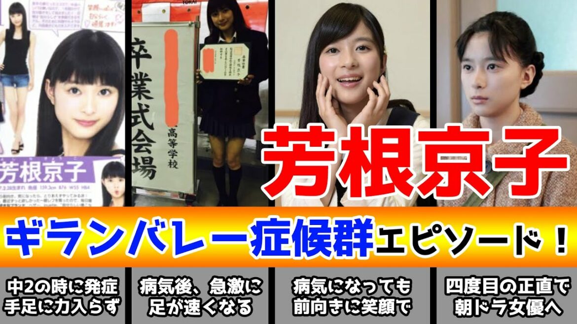 芳根京子のギランバレー症候群との闘いエピソード！難病を乗り越え、朝ドラ女優になるまでの軌跡・・・