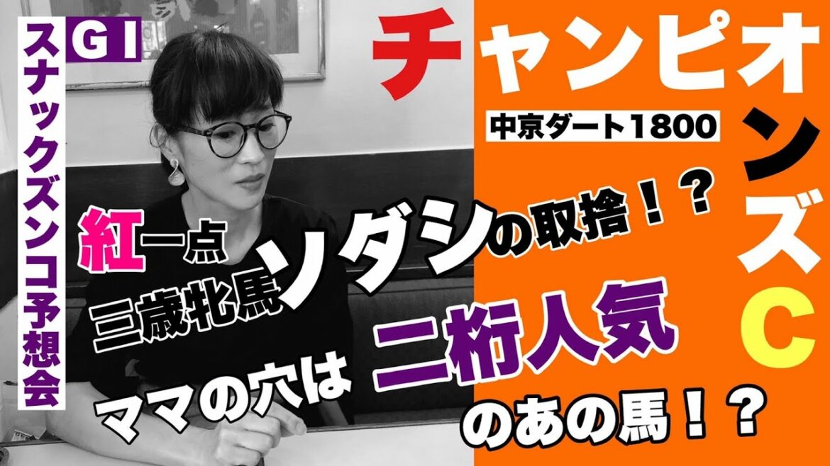 【スナックズンコ】チャンピオンズカップ GⅠ予想会！