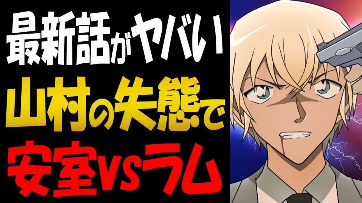 【1082話考察】山村ミサオの失態で安室透vsRUMのバトルが勃発！【コナン考察】