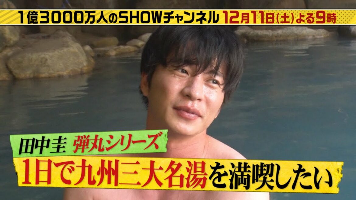 「1億3000万人のSHOWチャンネル」12月11日土曜よる9時放送!田中圭の弾丸シリーズ!九州・名湯巡り!▼中丸雄一は鳥取のかにの神様を取材!▼石原良純人生チャート! 「1億3000万人のSHOWチャンネル」12月11日土曜よる9時放送!田中圭の弾丸シリーズ!九州・名湯巡り!▼中丸雄一は鳥取のかにの神様を取材!▼石原良純人生チャート!