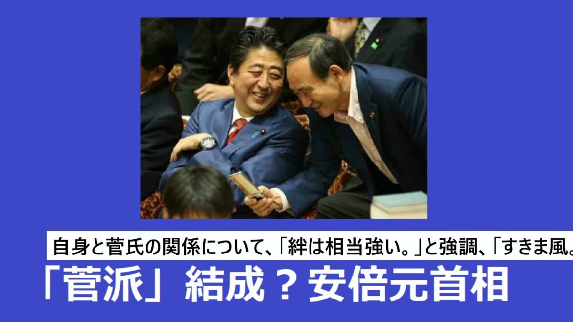安倍元首相、菅派を結成するのは可能！