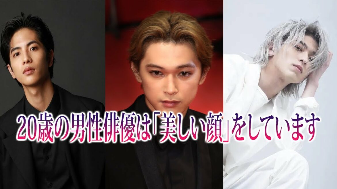 【吉沢亮】と「美しい顔」を持つ20歳の男性俳優 | どの男性俳優が一番いい顔だと思いますか？