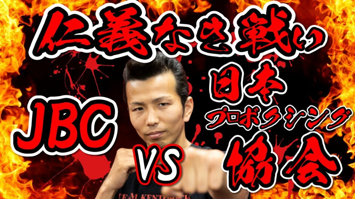 【仁義なき戦い】大揉め！JBC vs 日本プロボクシング協会 #JBC #ボクシング協会 #和氣慎吾